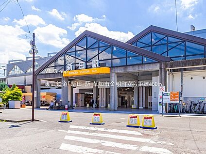 東武鉄道「新田」駅 480m