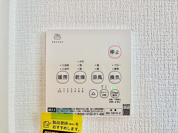 【その他設備(浴室換気乾燥機リモコン)】浴室涼風暖房換気乾燥機付きなので、お天気が悪い日のお洗濯も安心！