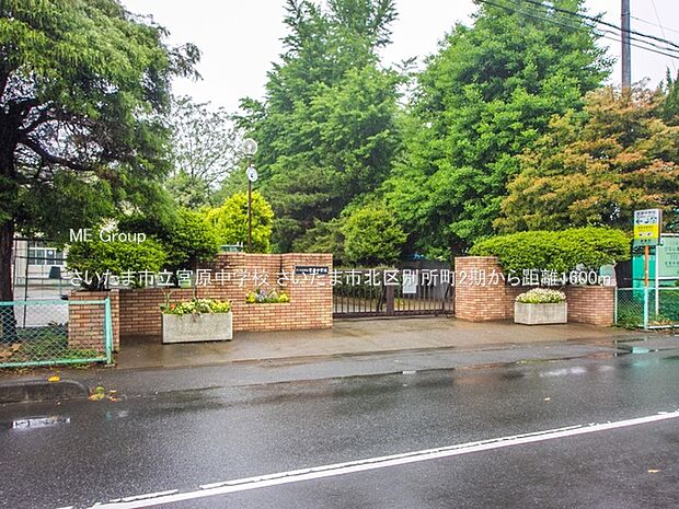 さいたま市立宮原中学校（約1,600m・徒歩20分）