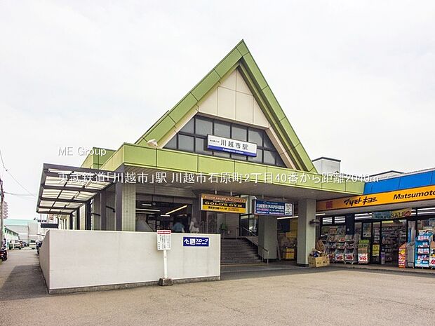 東武鉄道「川越市」駅（約2,040m）