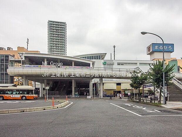 JR「上尾」駅（約1,800m）