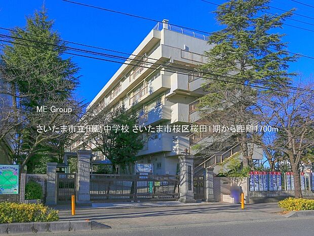 さいたま市立田島中学校（約1,700m）