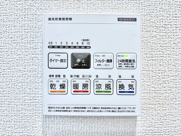【冷暖房・空調設備(浴室換気乾燥機リモコン)】浴室涼風暖房換気乾燥機付きなので、お天気が悪い日のお洗濯も安心!