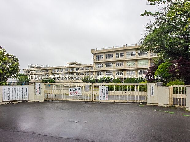 川越市立武蔵野小学校(約1,400m)