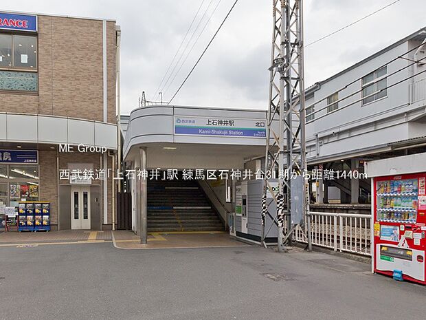 西武鉄道「上石神井」駅（約1,440m）