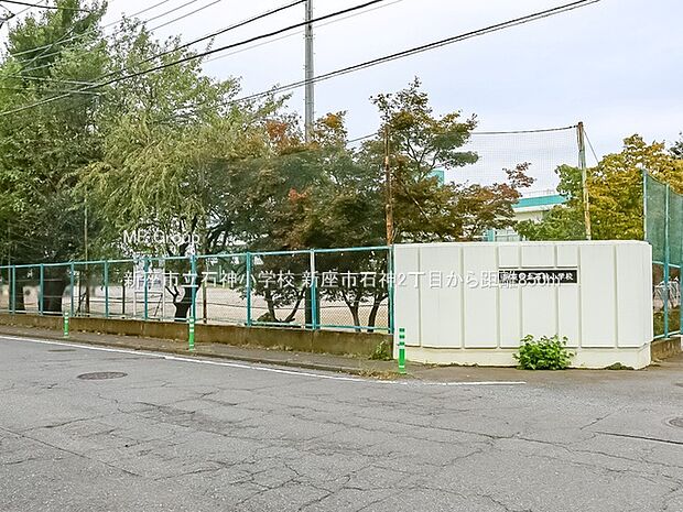 新座市立石神小学校（約850m）