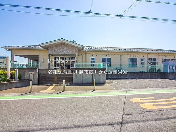 名細保育園(約640m)