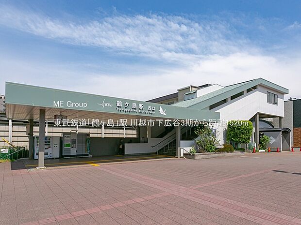 東武鉄道「鶴ヶ島」駅(約1,520m)