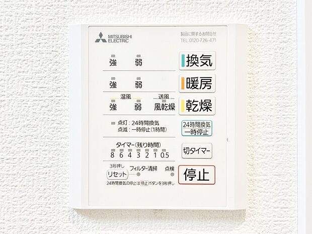 【冷暖房・空調設備(浴室換気乾燥機リモコン)】浴室涼風暖房換気乾燥機付きなので、お天気が悪い日のお洗濯も安心！