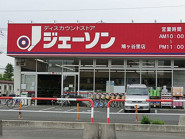ジェーソン鳩ヶ谷里店（約400m）