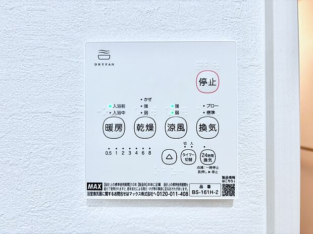 【冷暖房・空調設備(浴室換気乾燥機リモコン)】浴室涼風暖房換気乾燥機付きなので、お天気が悪い日のお洗濯も安心!