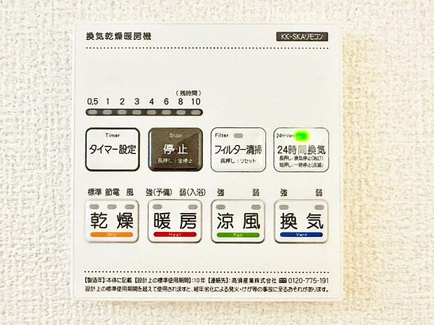 【冷暖房・空調設備(浴室換気乾燥機リモコン)】浴室涼風暖房換気乾燥機付きなので、お天気が悪い日のお洗濯も安心!