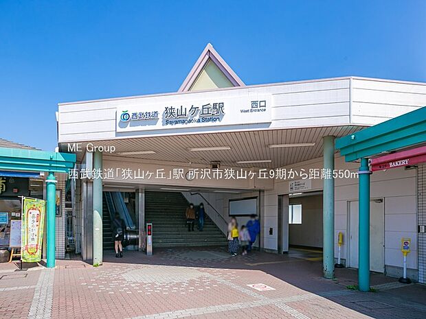 西武鉄道「狭山ヶ丘」駅（約550m）