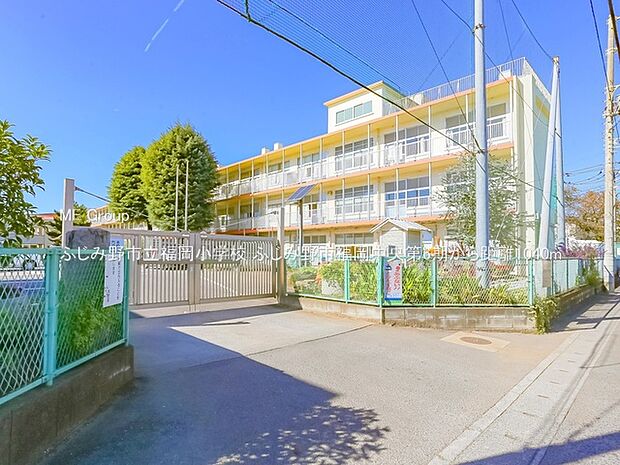 ふじみ野市立福岡小学校（約1,040m）