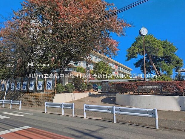 川越市立高階中学校（約1,040m）