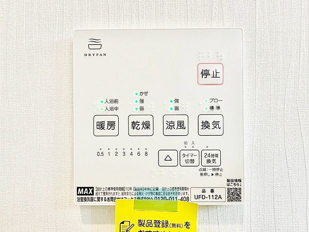 【冷暖房・空調設備(浴室換気乾燥機リモコン)】浴室涼風暖房換気乾燥機付きなので、お天気が悪い日のお洗濯も安心！