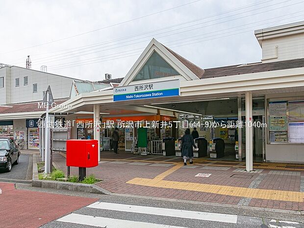 西武鉄道「西所沢」駅（約1,040m）