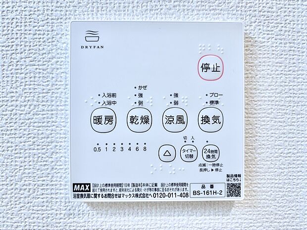 【冷暖房・空調設備(浴室換気乾燥機リモコン)】浴室涼風暖房換気乾燥機付きなので、お天気が悪い日のお洗濯も安心！