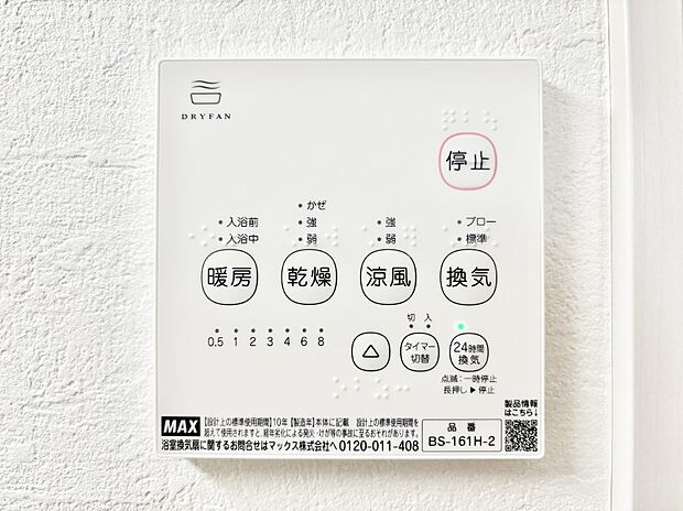 【冷暖房・空調設備(浴室換気乾燥機リモコン)】浴室涼風暖房換気乾燥機付きなので、お天気が悪い日のお洗濯も安心！