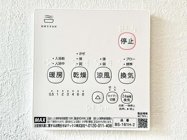 【冷暖房・空調設備(浴室換気乾燥機リモコン)】浴室涼風暖房換気乾燥機付きなので、お天気が悪い日のお洗濯も安心！