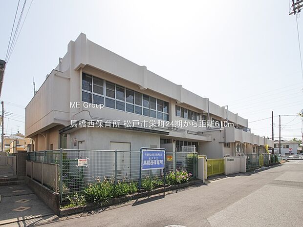 馬橋西保育所（約610m・徒歩8分）