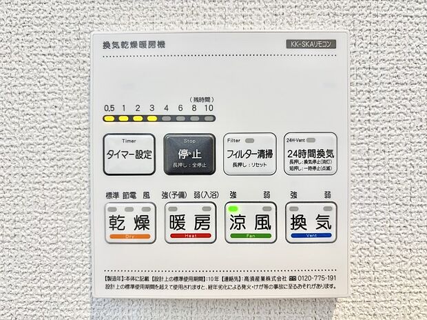 【冷暖房・空調設備(浴室換気乾燥機リモコン)】浴室涼風暖房換気乾燥機付きなので、お天気が悪い日のお洗濯も安心！