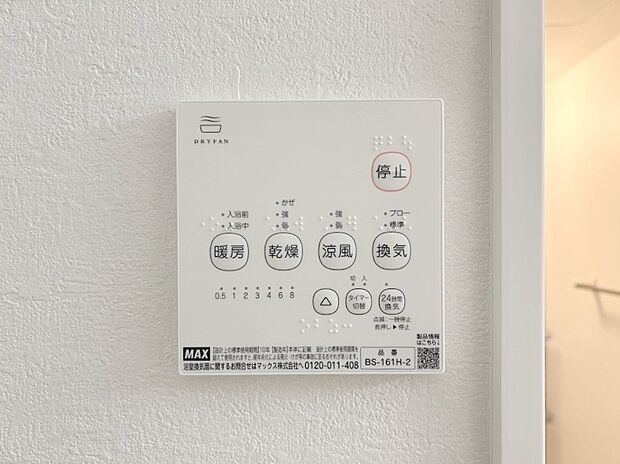 【冷暖房・空調設備(浴室換気乾燥機リモコン)】浴室涼風暖房換気乾燥機付きなので、お天気が悪い日のお洗濯も安心！