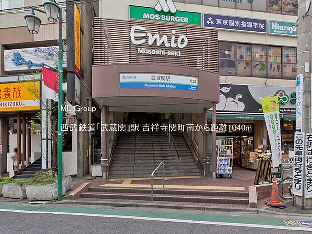 西武鉄道「武蔵関」駅(約1,040m)