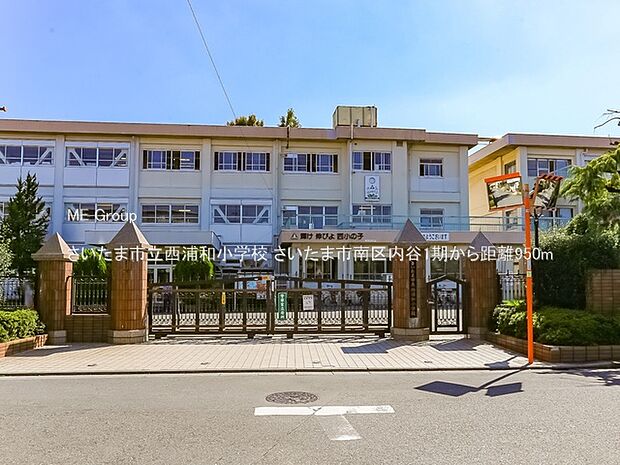 さいたま市立西浦和小学校(約950m・徒歩12分)