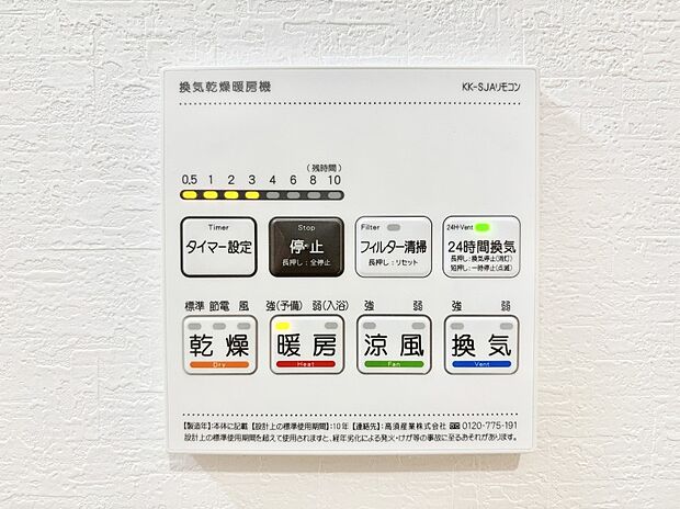 【冷暖房・空調設備(浴室換気乾燥機リモコン)】浴室涼風暖房換気乾燥機付きなので、お天気が悪い日のお洗濯も安心！