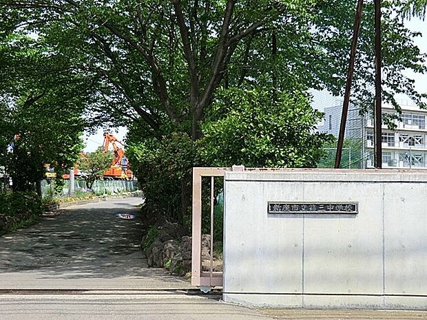 新座市立第三中学校（約1,160m・徒歩15分）