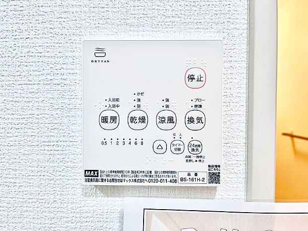 【冷暖房・空調設備(浴室換気乾燥機リモコン)】浴室涼風暖房換気乾燥機付きなので、お天気が悪い日のお洗濯も安心！