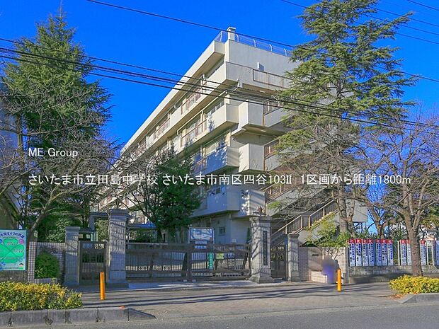 さいたま市立田島中学校（約1,800m）