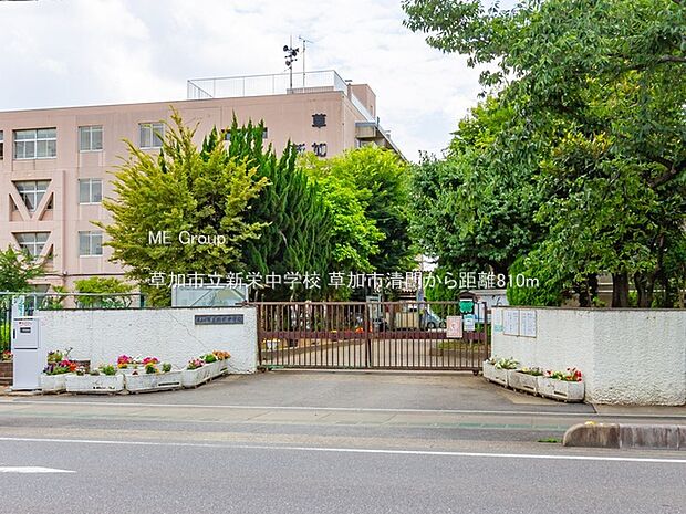草加市立新栄中学校（約810m）