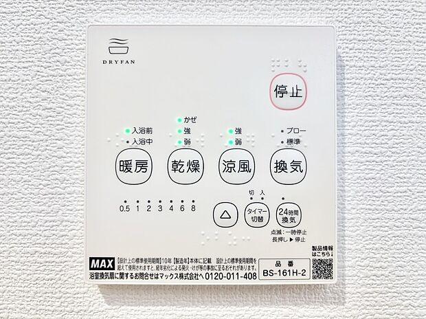 【冷暖房・空調設備(浴室換気乾燥機リモコン)】浴室涼風暖房換気乾燥機付きなので、お天気が悪い日のお洗濯も安心！