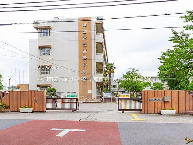 草加市立高砂小学校（約230m・徒歩3分）