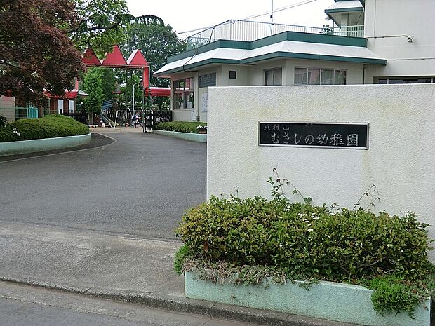 むさしの幼稚園（約1,200m・徒歩15分）