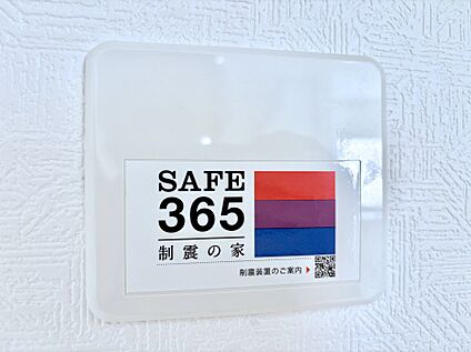 その他設備(SAFE365　制震装置)