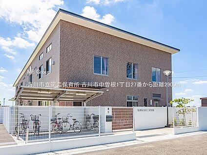 吉川市立第二保育所 2900m(37分)