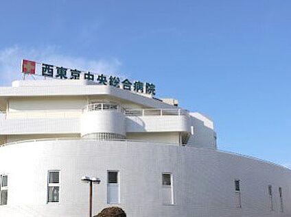 西東京中央総合病院 1600m(20分)