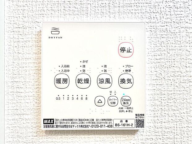 【冷暖房・空調設備(浴室換気乾燥機リモコン)】浴室涼風暖房換気乾燥機付きなので、お天気が悪い日のお洗濯も安心!