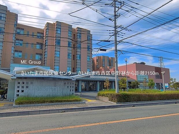 さいたま市民医療センター（約2,150m）