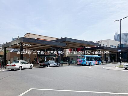 東武鉄道「志木」駅 2960m