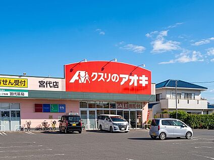 クスリのアオキ 宮代店 380m