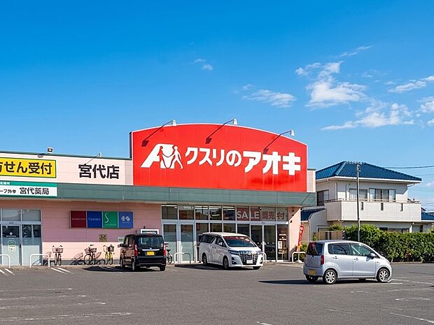 クスリのアオキ 宮代店（約380m）