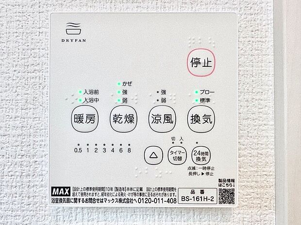 【冷暖房・空調設備(浴室換気乾燥機リモコン)】浴室涼風暖房換気乾燥機付きなので、お天気が悪い日のお洗濯も安心!