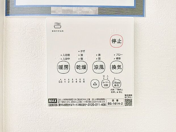 【冷暖房・空調設備(浴室換気乾燥機リモコン)】浴室涼風暖房換気乾燥機付きなので、お天気が悪い日のお洗濯も安心！