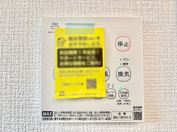 【冷暖房・空調設備(浴室換気乾燥機リモコン)】浴室涼風暖房換気乾燥機付きなので、お天気が悪い日のお洗濯も安心！