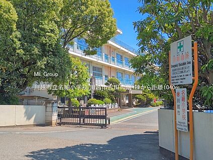 川越市立名細小学校 1040m