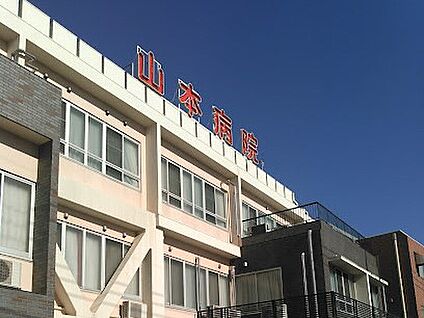 山本病院 900m